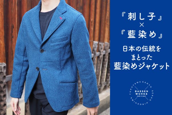 刺し子」×「藍染め」日本の伝統をまとった『藍染めジャケット