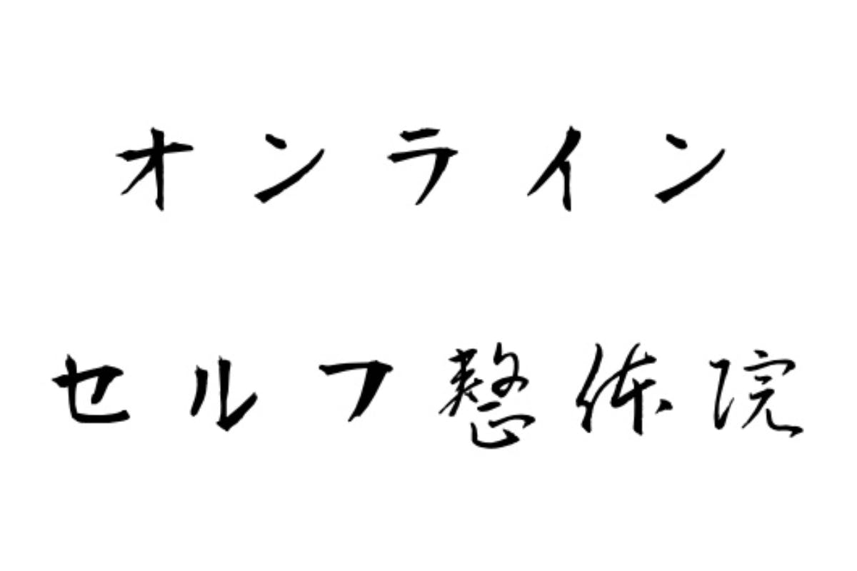 オンラインセルフ整体院