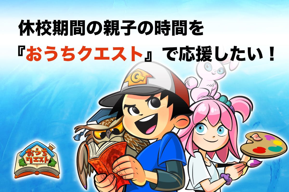 休校期間中の親子の時間を 楽しいクエストとオンラインイベントで盛り上げたい Campfire キャンプファイヤー