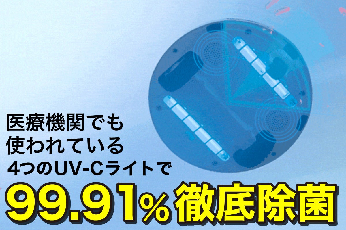 99.91％除菌】絶大な信頼感！医療現場技術を持つAI搭載除菌ロボ日本初