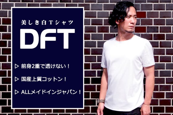 ハンサムは胸を張る！胸を張っても透けにくい「ダブルフロントTシャツ