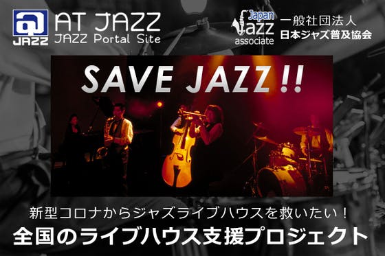 Save　Jazz　!!　新型コロナからジャズの全国のライブハウスを守りたい！　CAMPFIRE　(キャンプファイヤー)