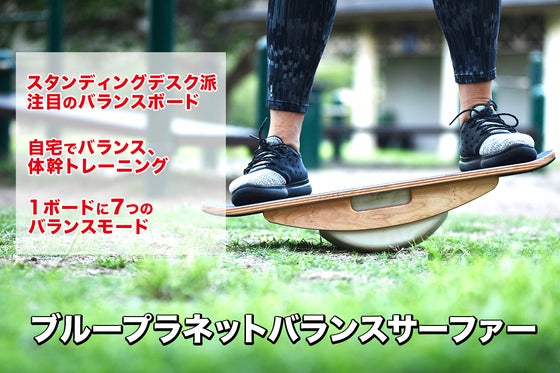 スタンディングデスク派に朗報!プロサーフショップ開発の体幹を鍛えるバランスボード