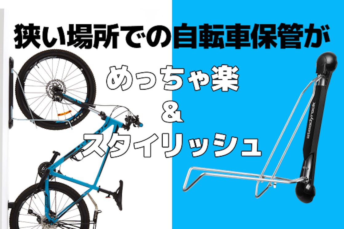 自転車ラック革命 ラクチン 省スペース 超スタイリッシュな自転車保管ラック Campfire キャンプファイヤー 自転車ラック革命 ラクチン 省スペース 超スタイリッシュな自転車保管ラック Campfire キャンプファイヤー