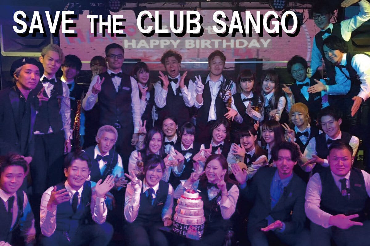 SAVE THE CLUB SANGO】名古屋のダンスクラブ支援プロジェクト - CAMPFIRE (キャンプファイヤー)