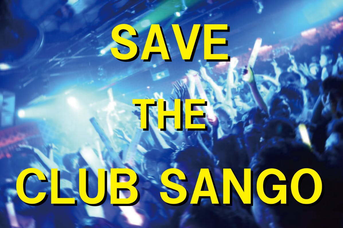 SAVE THE CLUB SANGO】名古屋のダンスクラブ支援プロジェクト