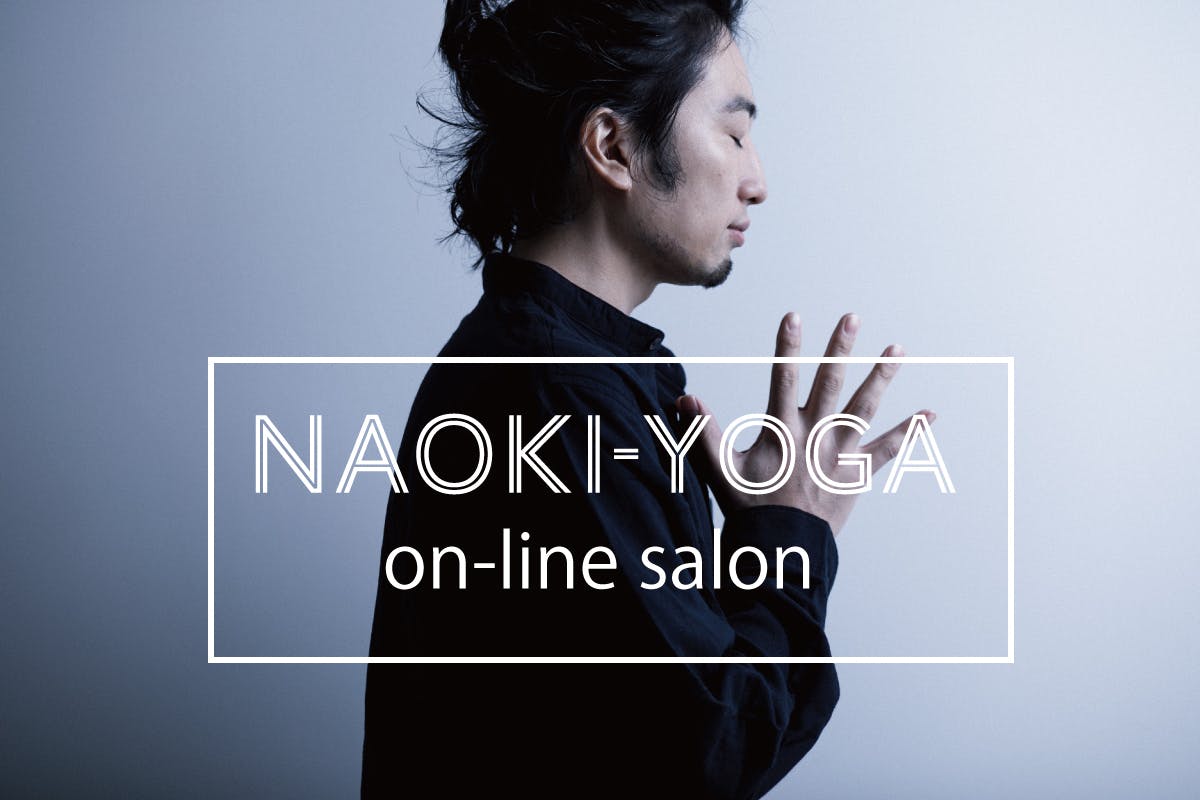 NAOKI-YOGA｜オンラインサロン