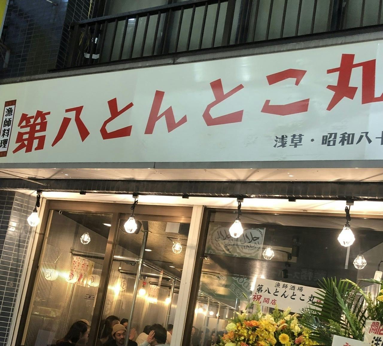 浅草 豚とことんを助けてください Campfire キャンプファイヤー 浅草 豚とことんを助けてください Campfire キャンプファイヤー