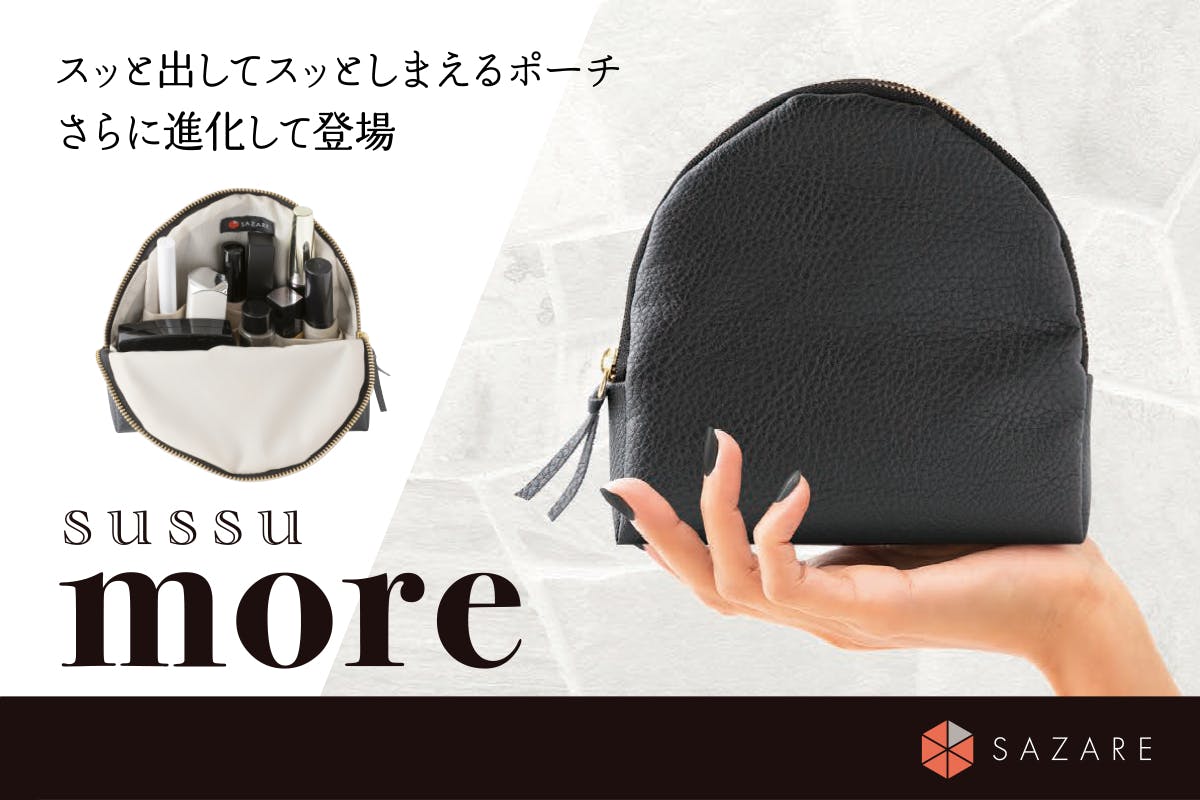 スッと取り出してしまえる化粧ポーチ「sussu」がさらにスタイリッシュに