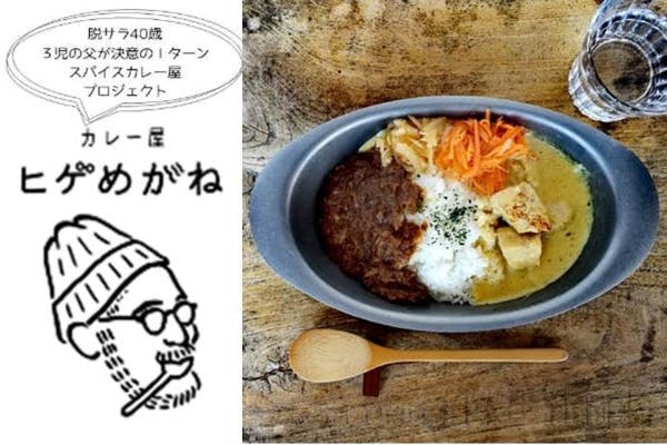 人生に選択肢を ｉターンで始める小さなカレー屋プロジェクト Campfire キャンプファイヤー