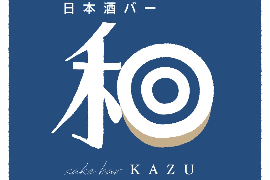 『日本酒バー 和』ファンクラブ