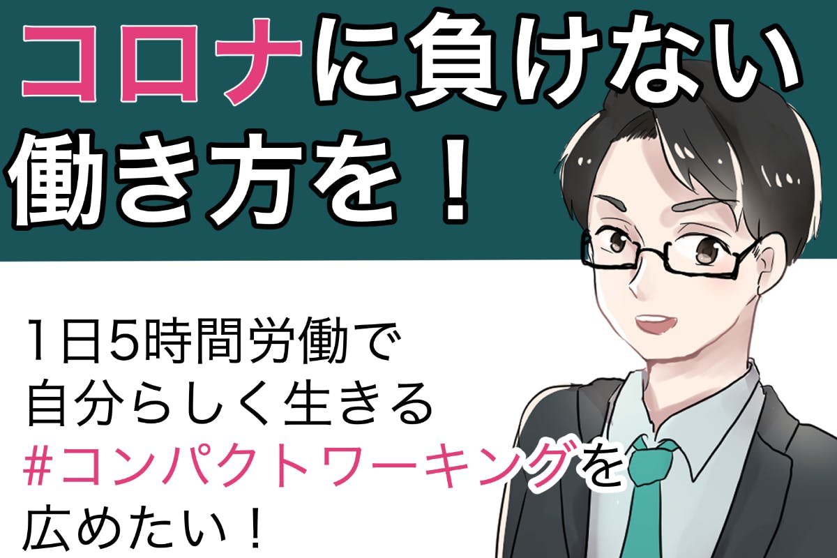 コンパクトワーキング で誰もが 自分らしく 生きられる社会を実現したい Campfire キャンプファイヤー