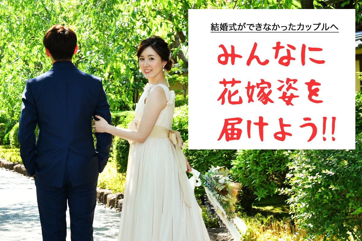 結婚式を行えなかったカップルに挙式写真プランをご提案します Campfire キャンプファイヤー