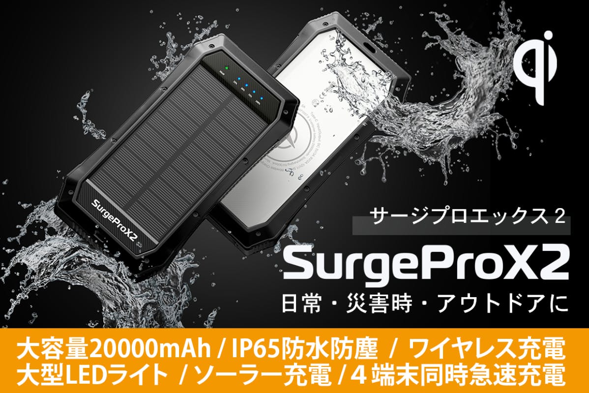 タフでマルチな新世代パワフルモバイルバッテリー『SurgeProX2』 CAMPFIRE (キャンプファイヤー)