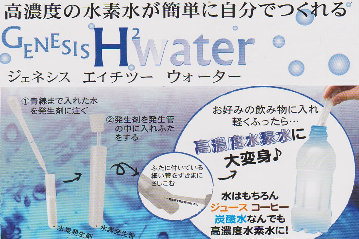 世界最高水準の超高濃度手作り水素水で、さびないカラダづくりを提供したい