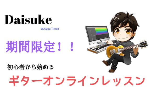 期間限定!!超初心者でも可能!ギターDaisuke(ex.Aqua Timez)