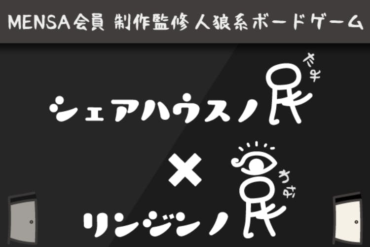 シェアハウス をテーマにしたボードゲームを作りたい Campfire キャンプファイヤー シェアハウス をテーマにしたボードゲームを作りたい Campfire キャンプファイヤー