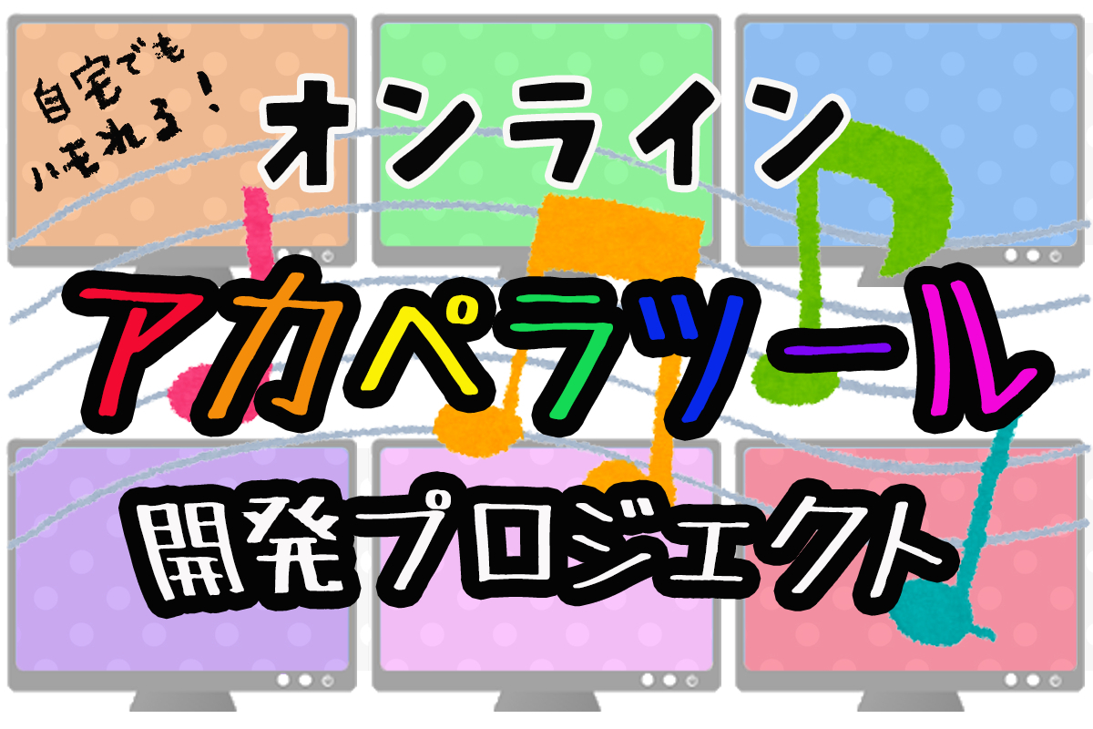 コロナに負けるな オンラインでハモれる アカペラ版zoom を作りたい Campfire キャンプファイヤー
