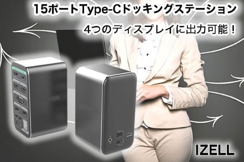 4つのディスプレイに出力可！15ポートBOX型Type-Cドッキングステーション - CAMPFIRE (キャンプファイヤー)