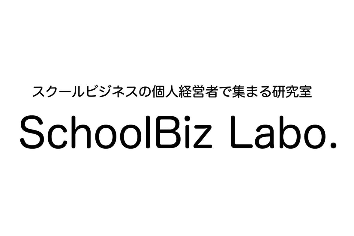 SchoolbBiz Labo.【個人経営のスクールビジネス研究室】