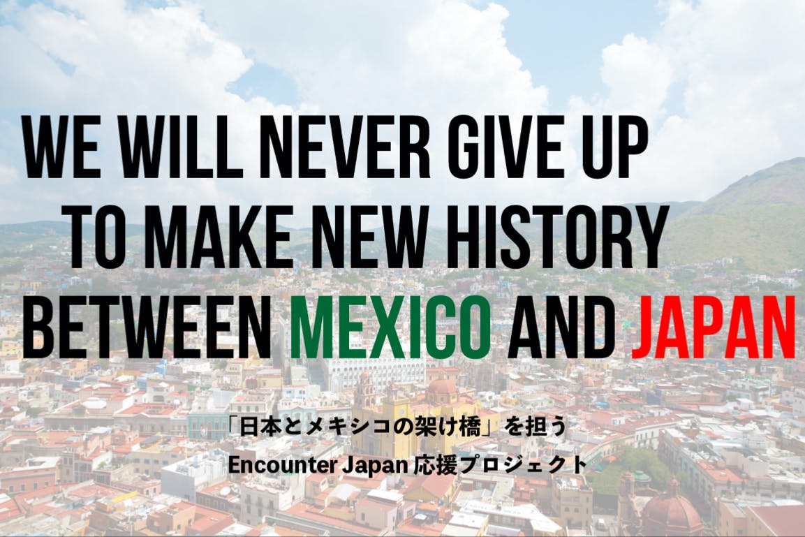 メキシコと日本の架け橋 を目指す私達を応援してください Campfire キャンプファイヤー