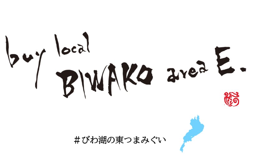 Buy Local Biwako Area E びわ湖の東つまみぐいプロジェクト Campfire キャンプファイヤー