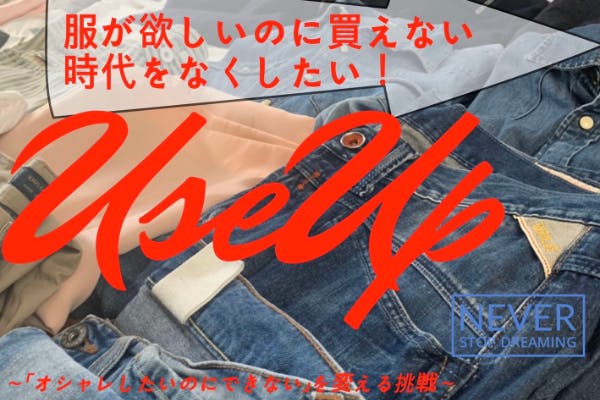 洋服が欲しいのに買えないという時代をなくす 古着を自宅に配送するサービス へのコメント Campfire キャンプファイヤー