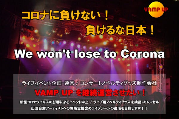 ライブイベント休止によるアーティストへのライブグッズ支援 Campfire キャンプファイヤー