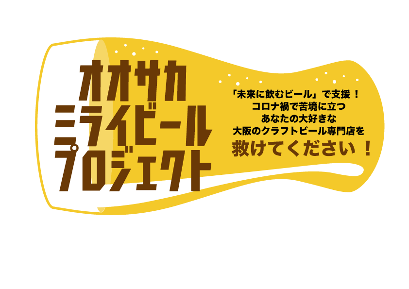 大阪のクラフトビールシーンを救え 緊急クラウドファンディングの支援者一覧 Campfire キャンプファイヤー 大阪のクラフトビールシーンを救え 緊急クラウドファンディングの支援者一覧 Campfire キャンプファイヤー
