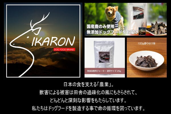 コロナ支援お願い 命の循環を維持したい猟師がお届けするジビエのペットフード Campfire キャンプファイヤー