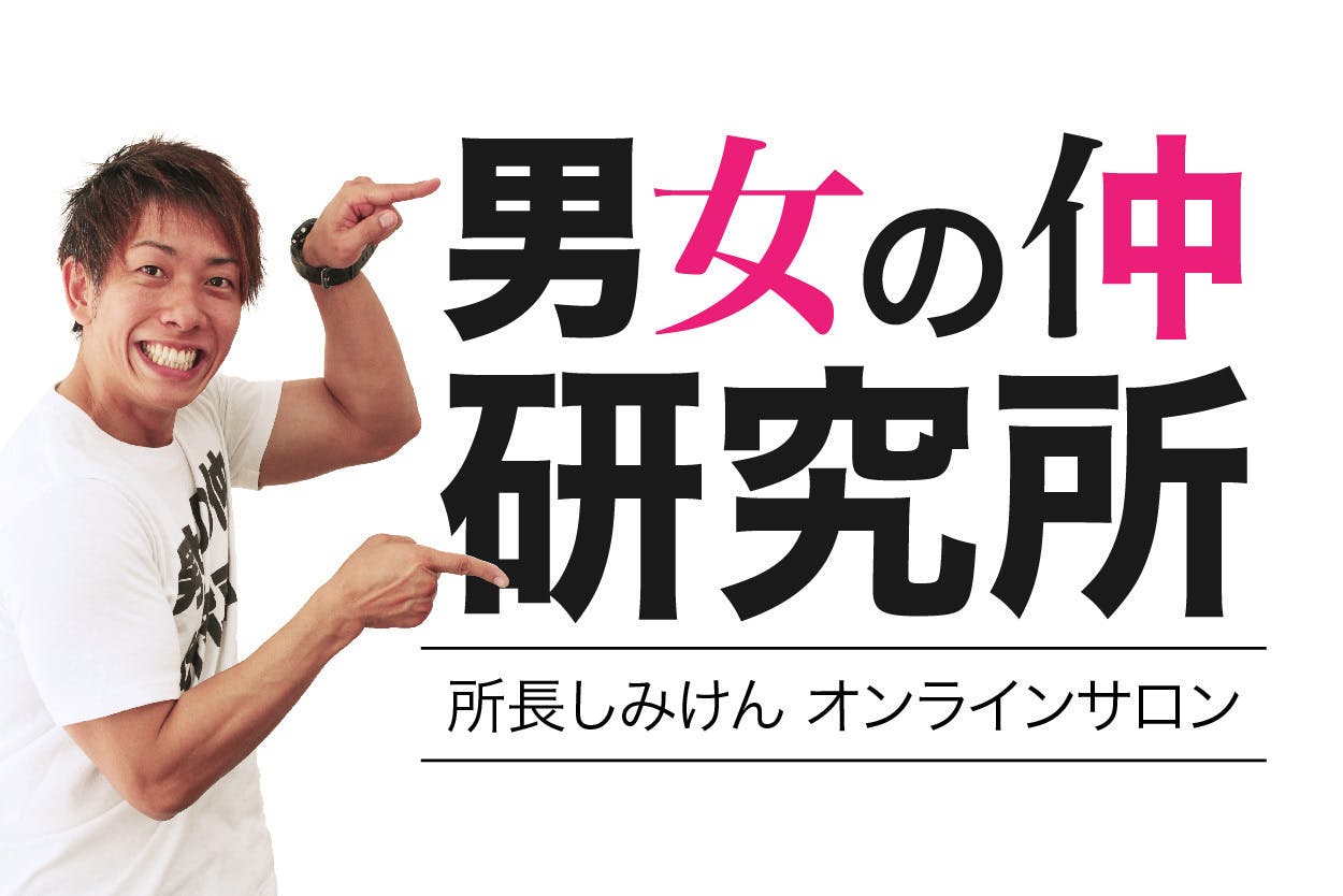 男女の仲 研究所 所長しみけん オンラインサロン