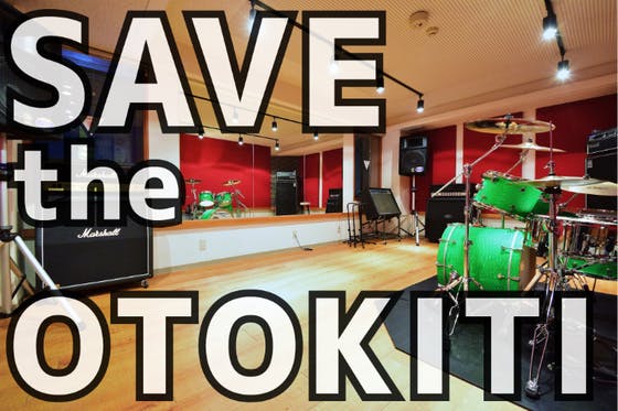 Save The Otokiti スタジオオトキチ存続支援 Campfire キャンプファイヤー