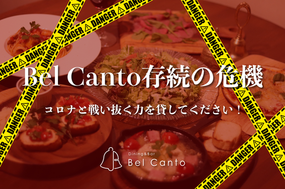 Bel Canto存続の危機！コロナと戦い抜く力を貸してください 