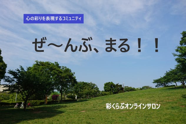 彩くらぶオンラインサロン ~ぜーんぶ、まる!~