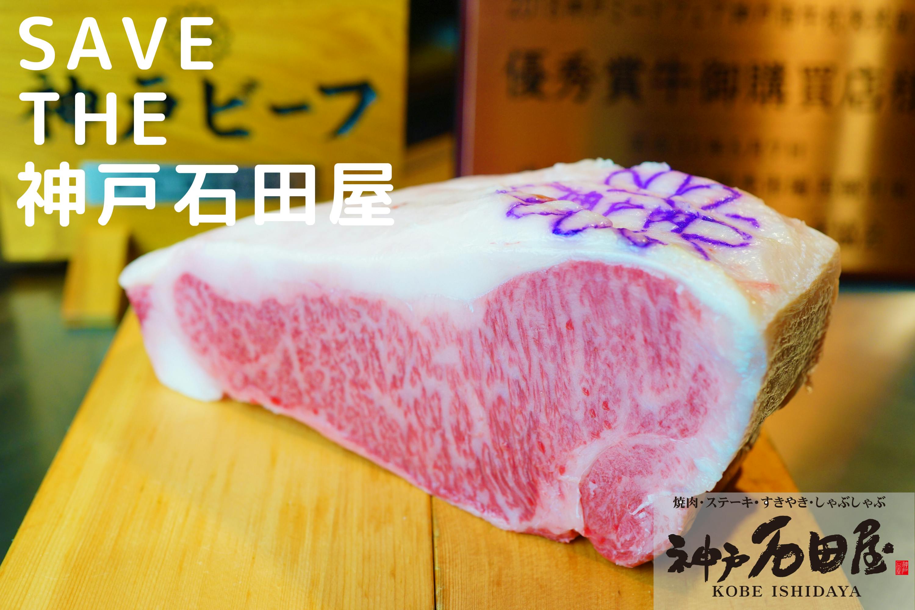 CAMPFIRE　コロナで売り上げ９割減。神戸石田屋こだわりの「厳選牛肉」を食べて欲しい！　(キャンプファイヤー)