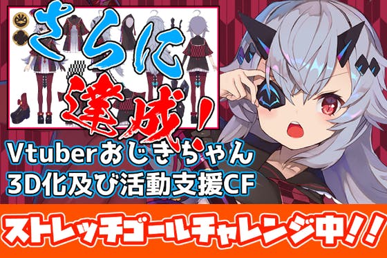 バーチャルyoutuber おじきちゃん３d化及び活動支援プロジェクト Campfire キャンプファイヤー