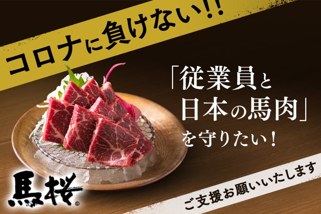 熊本の馬肉専門店 コロナウイルスに負けない 従業員と日本の馬肉を守りたい Campfire キャンプファイヤー