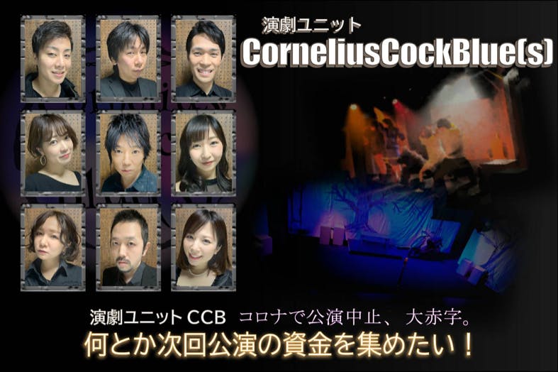 演劇ユニットCCB。コロナで公演中止、大赤字。何とか次回公演の資金を