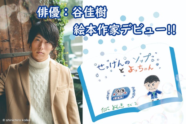 俳優：谷佳樹 絵本作家デビュー！ - CAMPFIRE (キャンプファイヤー)
