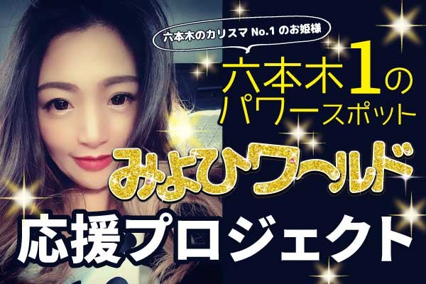 Barみよひワールドサポーター大募集 Campfire キャンプファイヤー