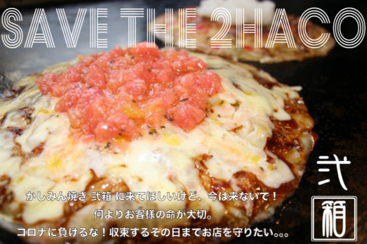 コロナに負けたくない 弐箱 のお店とスタッフを守りたい Campfire キャンプファイヤー
