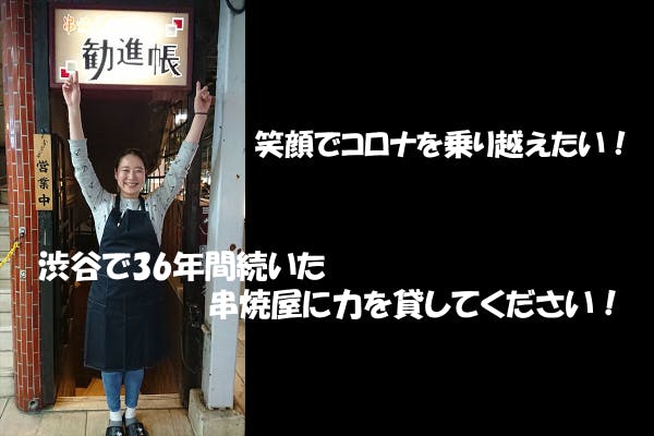 コロナ影響 渋谷で36年続いてきた老舗串焼き店存亡の危機を救ってください Campfire キャンプファイヤー