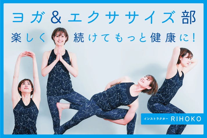 楽しく続けてもっと健康に!ヨガ&エクササイズ部