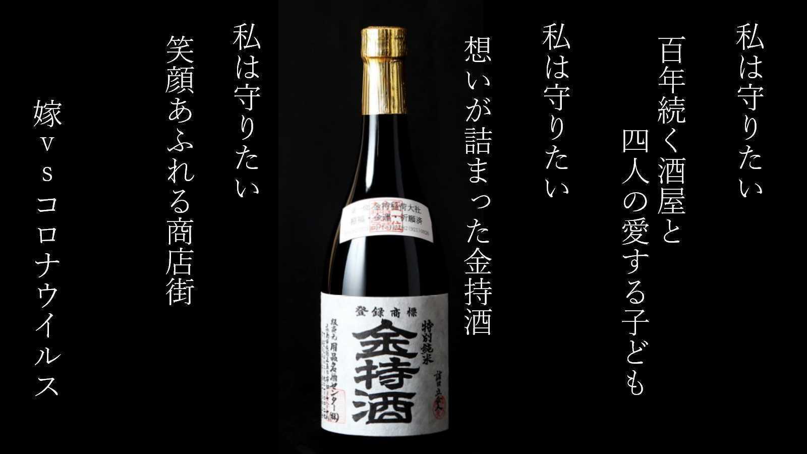 嫁vsコロナ／老舗酒屋＆賑わいを失う商店街を救いたい - CAMPFIRE