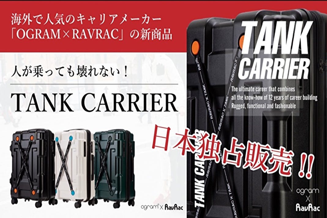 キャリア作り12年の集大成！衝撃と傷に強いスーツケース:TANK CARRIER