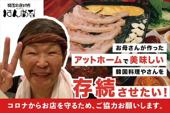 【コロナからお店を守りたい】西調布の韓国家庭料理屋「はんめんち」を守る！