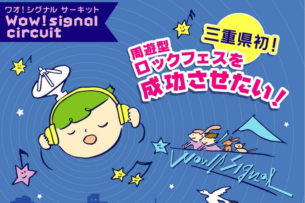 三重県で初 周遊型音楽フェス の開催を成功させ 街 人 文化を元気にしたい Campfire キャンプファイヤー