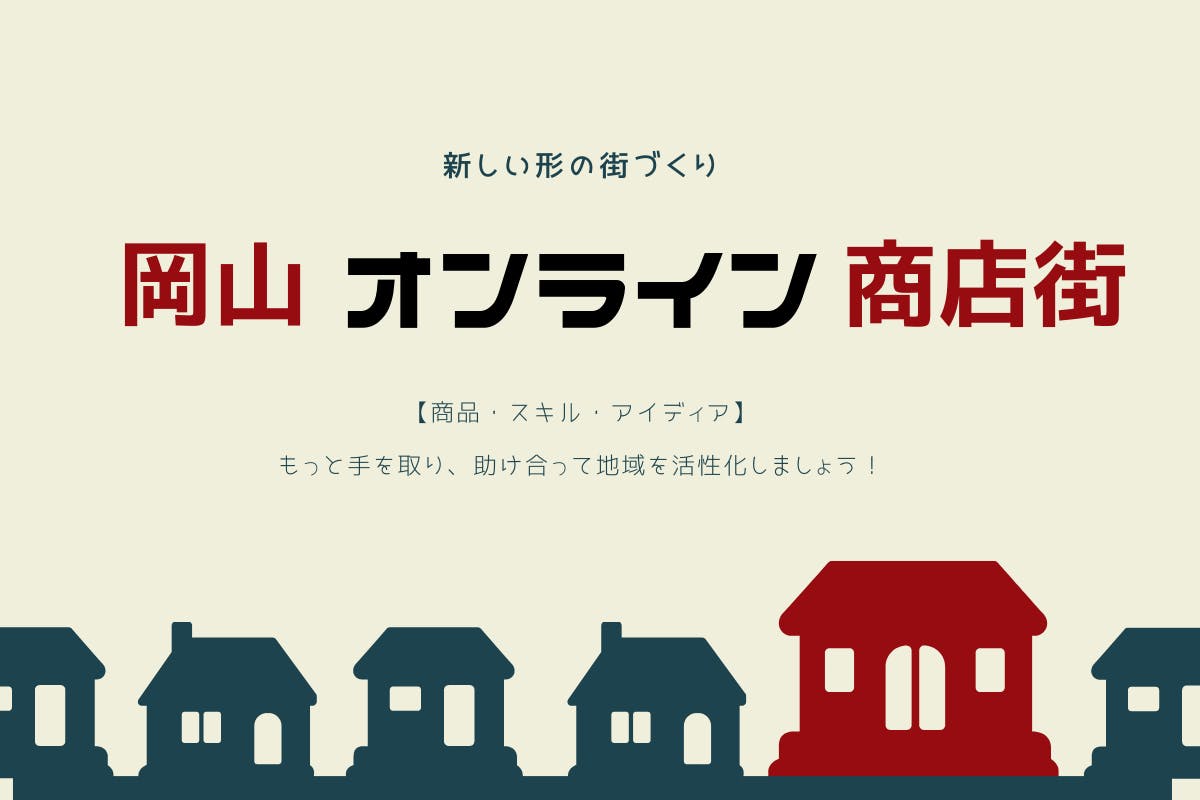 岡山オンライン商店街『新しい形の街づくり』