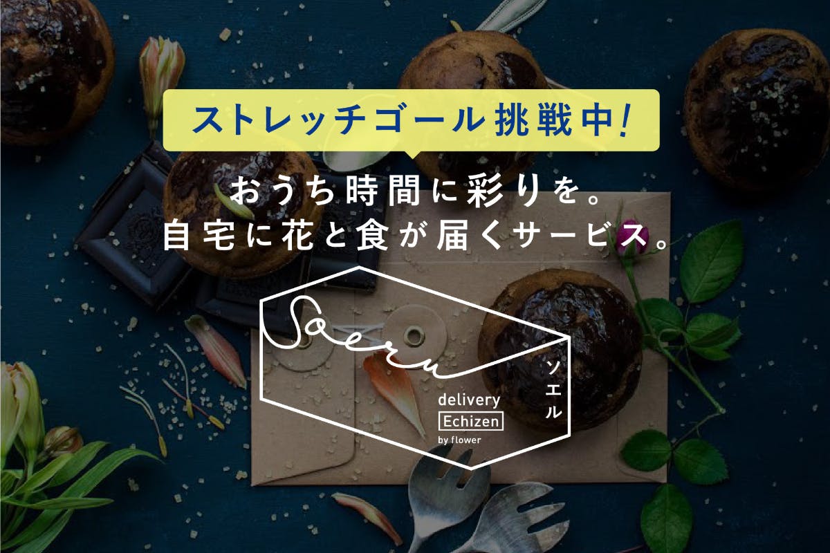 福井発 花屋と飲食店のコラボで 完全非接触で商品を届けたい Campfire キャンプファイヤー