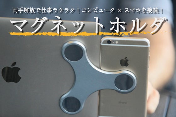 中国特許の超強力マグネットホルダ!3.5mmの超薄でスマホとコンピュータを接続!